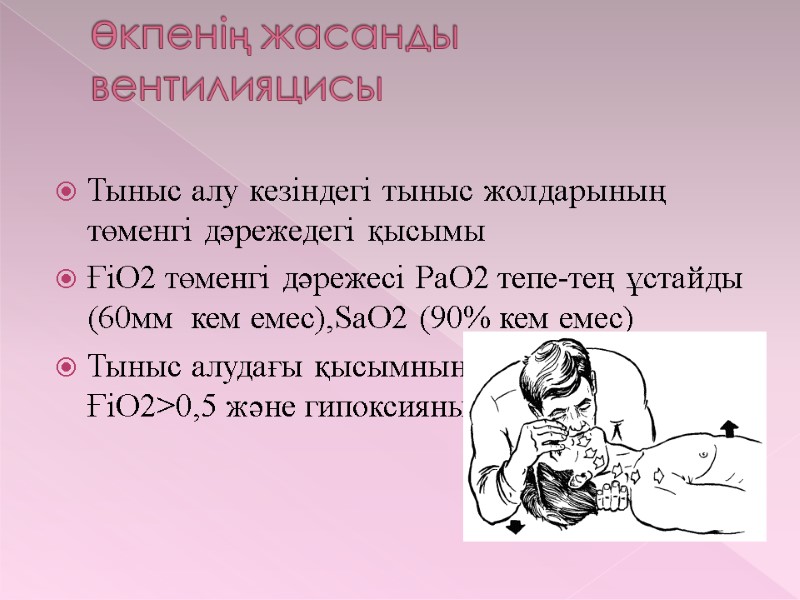 Өкпенің жасанды вентилияцисы  Тыныс алу кезіндегі тыныс жолдарының төменгі дәрежедегі қысымы ҒіО2 төменгі
